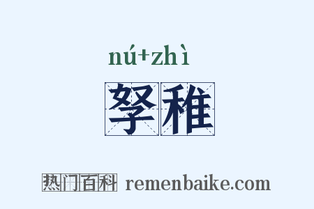 孥稚是什么意思的图片